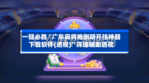 一键必胜“广东麻将推倒胡开挂神器下载软件(透视)”详细辅助透视
