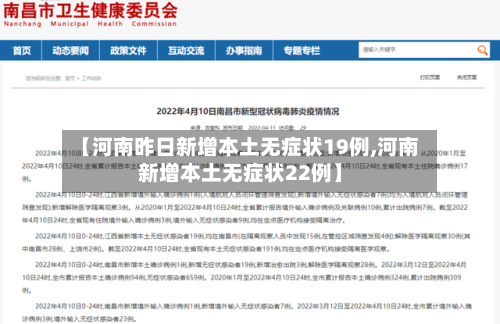 【河南昨日新增本土无症状19例,河南新增本土无症状22例】