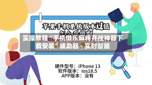 实操教程“手机微乐麻将开挂神器下载安装”辅助器 - 实时智能