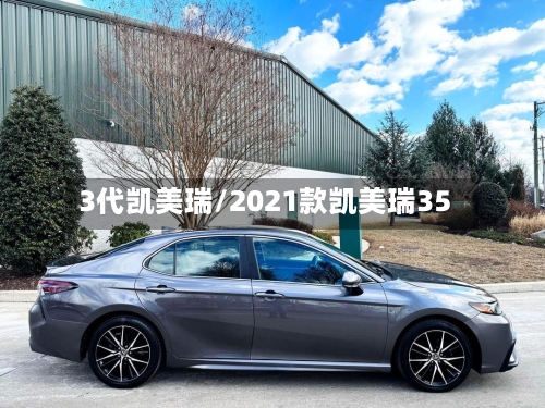 3代凯美瑞/2021款凯美瑞35