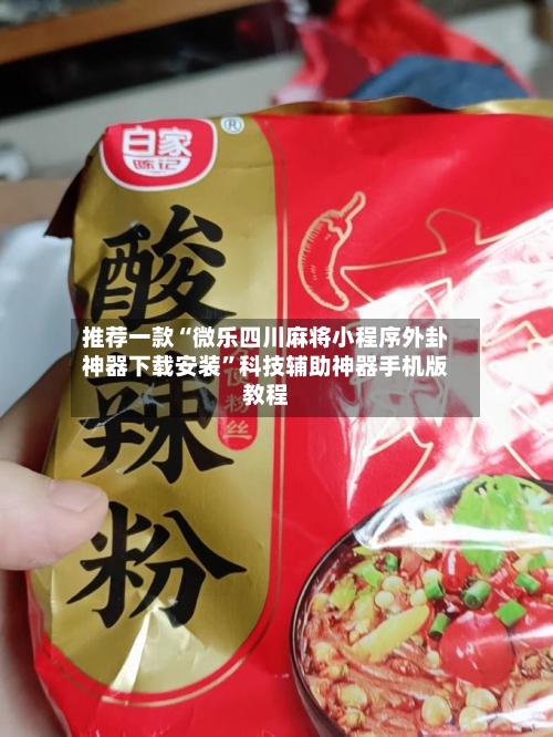 推荐一款“微乐四川麻将小程序外卦神器下载安装”科技辅助神器手机版教程