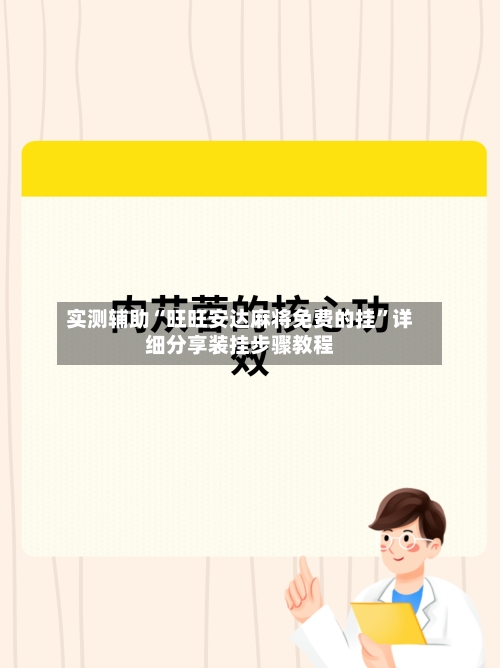 实测辅助“旺旺安达麻将免费的挂”详细分享装挂步骤教程