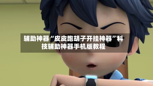 辅助神器“皮皮跑胡子开挂神器”科技辅助神器手机版教程