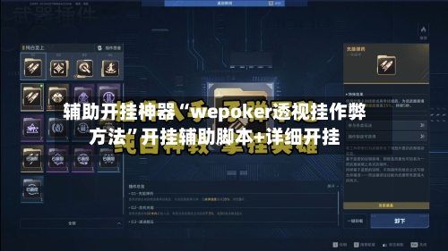 辅助开挂神器“wepoker透视挂作弊方法”开挂辅助脚本+详细开挂