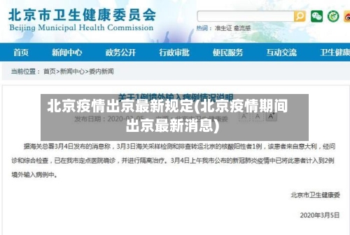 北京疫情出京最新规定(北京疫情期间出京最新消息)
