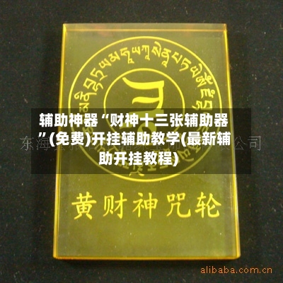辅助神器“财神十三张辅助器”(免费)开挂辅助教学(最新辅助开挂教程)