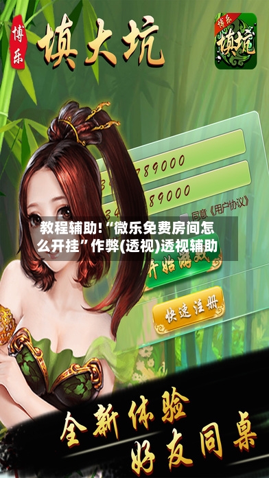 教程辅助!“微乐免费房间怎么开挂”作弊(透视)透视辅助