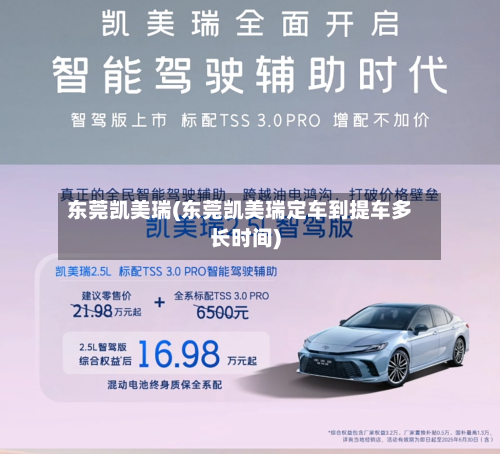 东莞凯美瑞(东莞凯美瑞定车到提车多长时间)