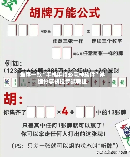 推荐一款“手机麻将必赢神软件”详细分享装挂步骤教程