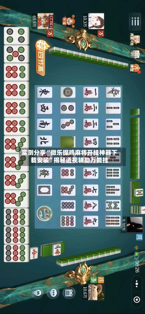 实测分享“微乐捉鸡麻将开挂神器下载安装”揭秘透视辅助万能挂
