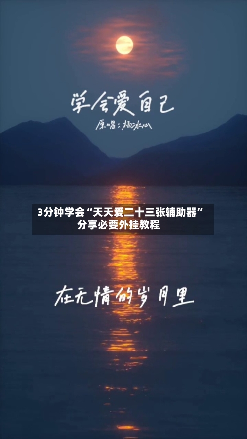 3分钟学会“天天爱二十三张辅助器”分享必要外挂教程