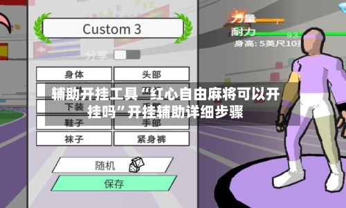 辅助开挂工具“红心自由麻将可以开挂吗”开挂辅助详细步骤