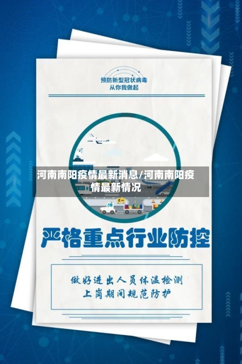 河南南阳疫情最新消息/河南南阳疫情最新情况