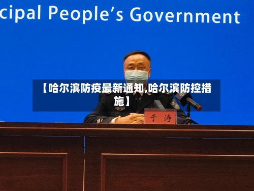 【哈尔滨防疫最新通知,哈尔滨防控措施】