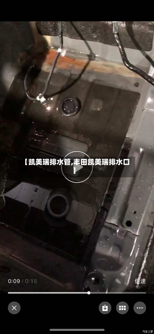 【凯美瑞排水管,丰田凯美瑞排水口】
