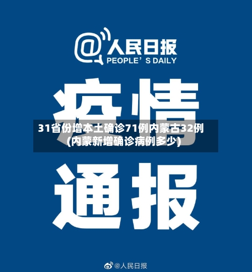 31省份增本土确诊71例内蒙古32例(内蒙新增确诊病例多少)