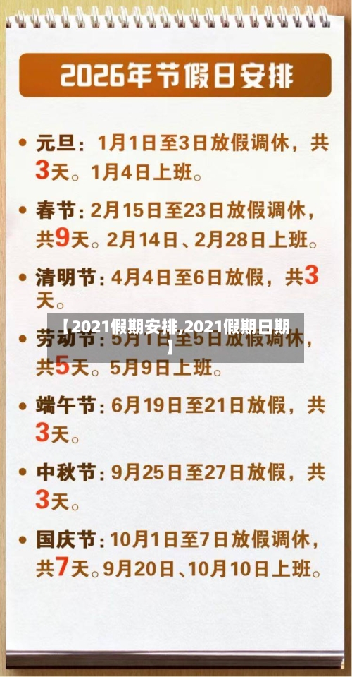 【2021假期安排,2021假期日期】