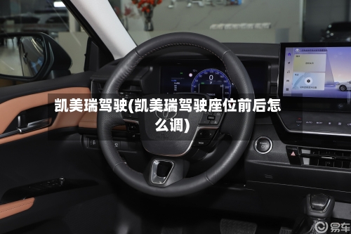 凯美瑞驾驶(凯美瑞驾驶座位前后怎么调)