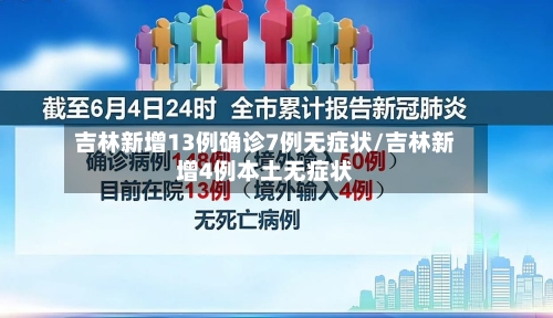 吉林新增13例确诊7例无症状/吉林新增4例本土无症状