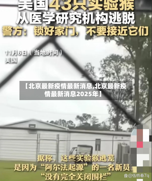 【北京最新疫情最新消息,北京最新疫情最新消息2025年】