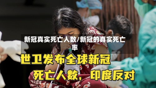 新冠真实死亡人数/新冠的真实死亡率