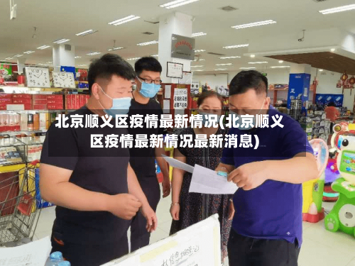 北京顺义区疫情最新情况(北京顺义区疫情最新情况最新消息)