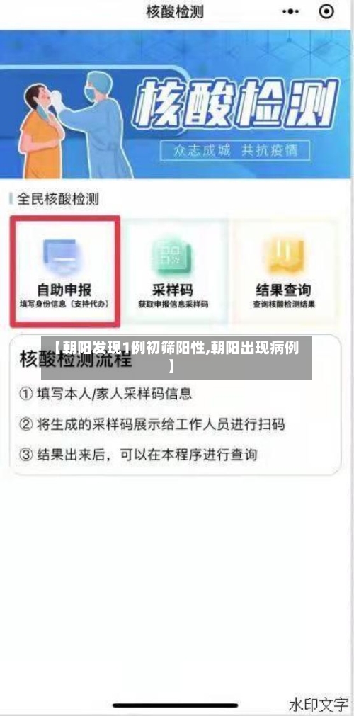 【朝阳发现1例初筛阳性,朝阳出现病例】