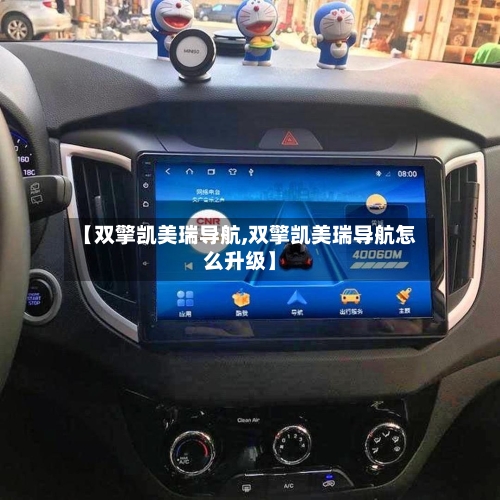 【双擎凯美瑞导航,双擎凯美瑞导航怎么升级】