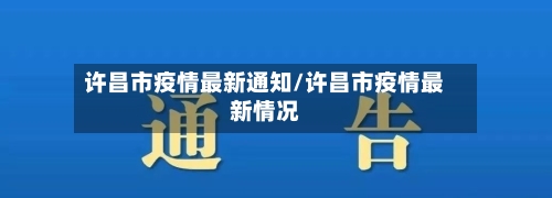 许昌市疫情最新通知/许昌市疫情最新情况