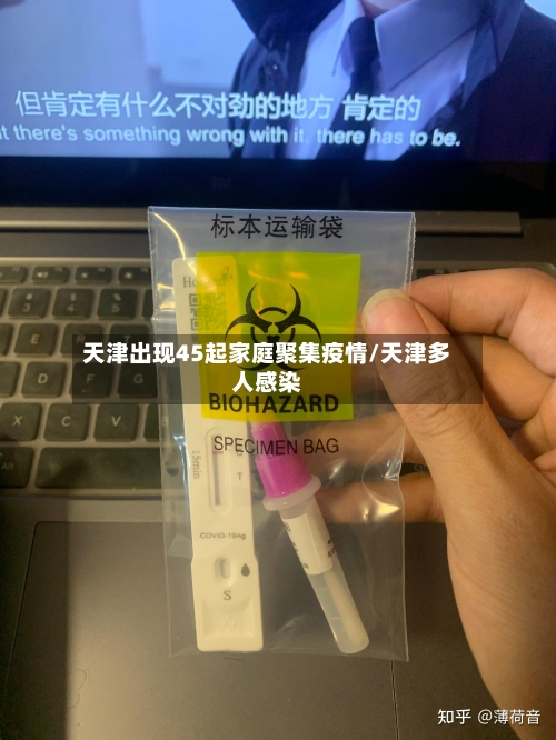 天津出现45起家庭聚集疫情/天津多人感染