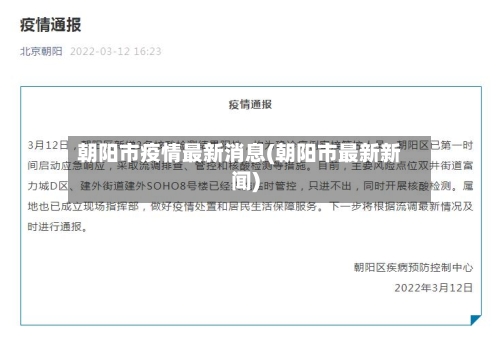 朝阳市疫情最新消息(朝阳市最新新闻)