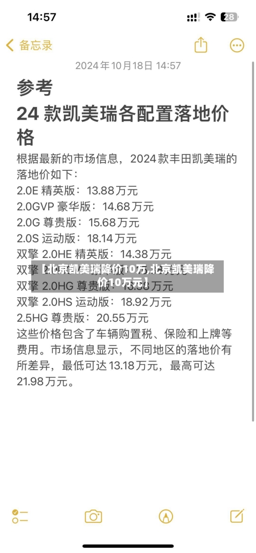 【北京凯美瑞降价10万,北京凯美瑞降价10万元】