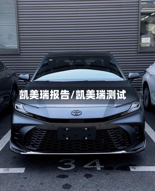 凯美瑞报告/凯美瑞测试