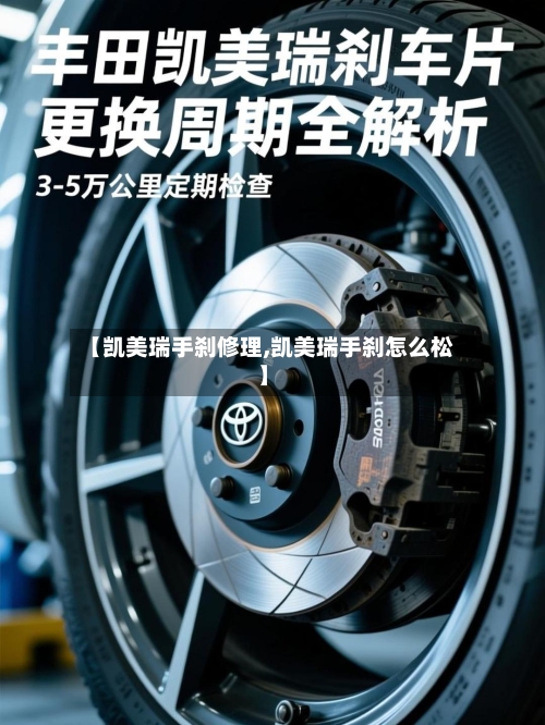【凯美瑞手刹修理,凯美瑞手刹怎么松】