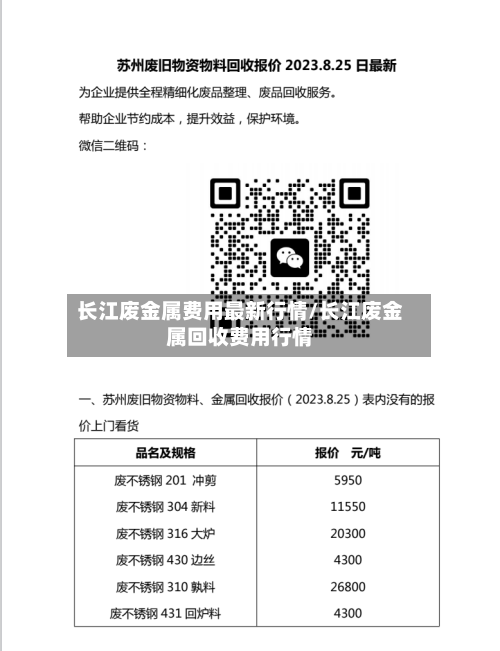 长江废金属费用最新行情/长江废金属回收费用行情