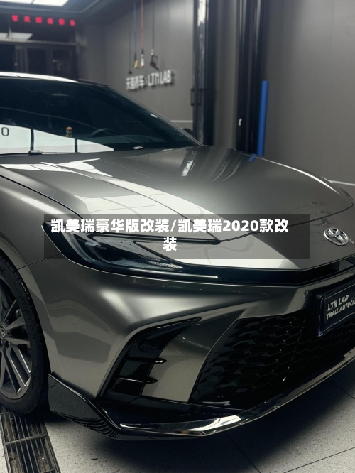 凯美瑞豪华版改装/凯美瑞2020款改装
