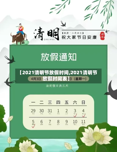 【2021清明节放假时间,2021清明节放假时间表】