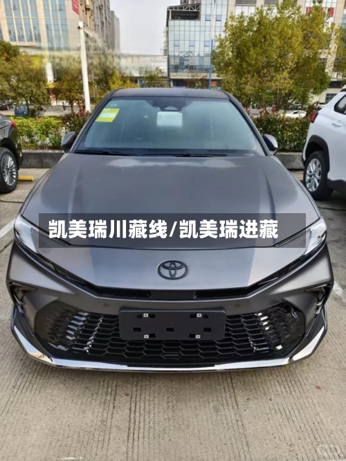 凯美瑞川藏线/凯美瑞进藏