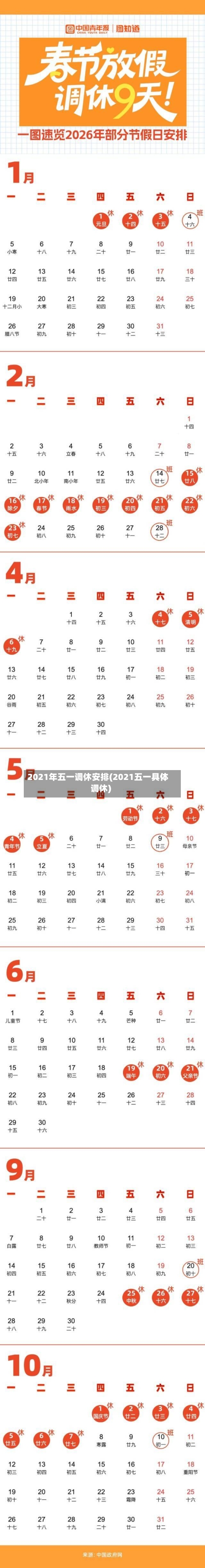 2021年五一调休安排(2021五一具体调休)