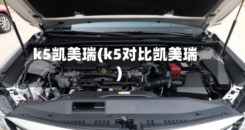 k5凯美瑞(k5对比凯美瑞)
