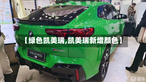 【绿色凯美瑞,凯美瑞新增颜色】