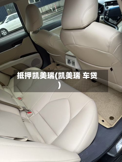 抵押凯美瑞(凯美瑞 车贷)