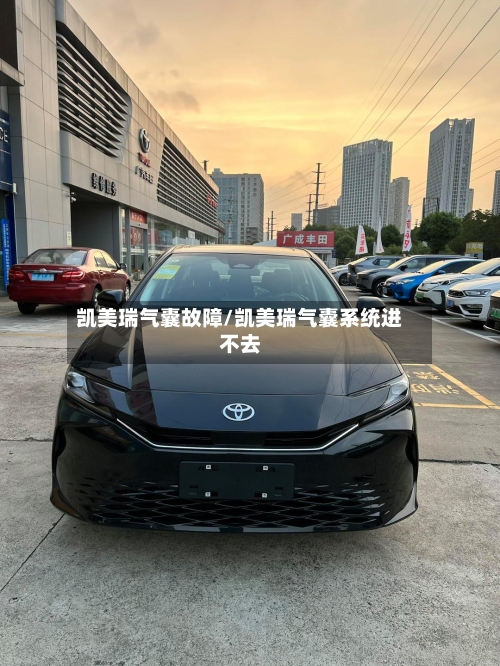 凯美瑞气囊故障/凯美瑞气囊系统进不去