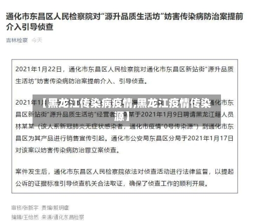 【黑龙江传染病疫情,黑龙江疫情传染源】