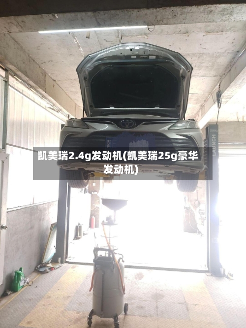 凯美瑞2.4g发动机(凯美瑞25g豪华发动机)