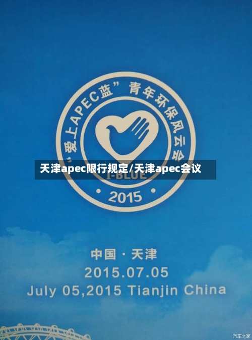 天津apec限行规定/天津apec会议