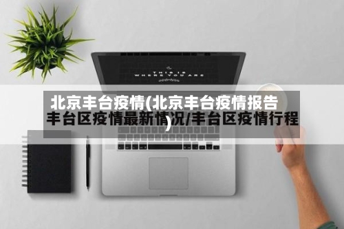 北京丰台疫情(北京丰台疫情报告)