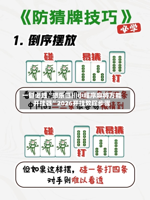 一键必胜“微乐四川小程序麻将万能开挂器”2026开挂教程步骤-第1张图片