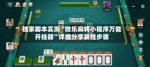 独家脚本实测“微乐麻将小程序万能开挂器”详细分享装挂步骤-第1张图片