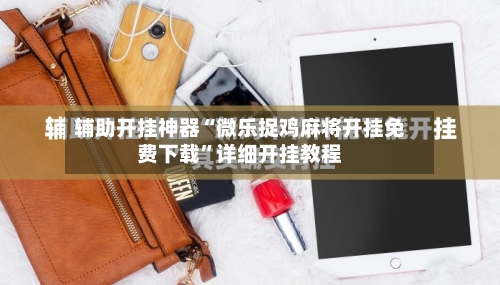 辅助开挂神器“微乐捉鸡麻将开挂免费下载”详细开挂教程